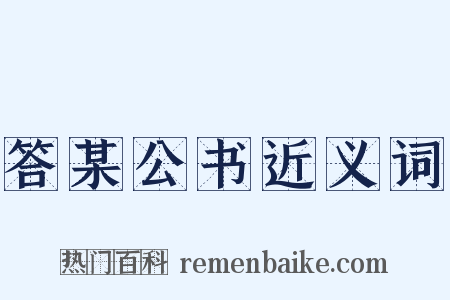 答某公书近义词是什么意思的图片